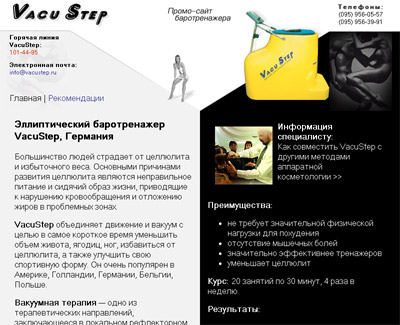 Промо-сайт эллиптического 
баротренажера VacuStep
