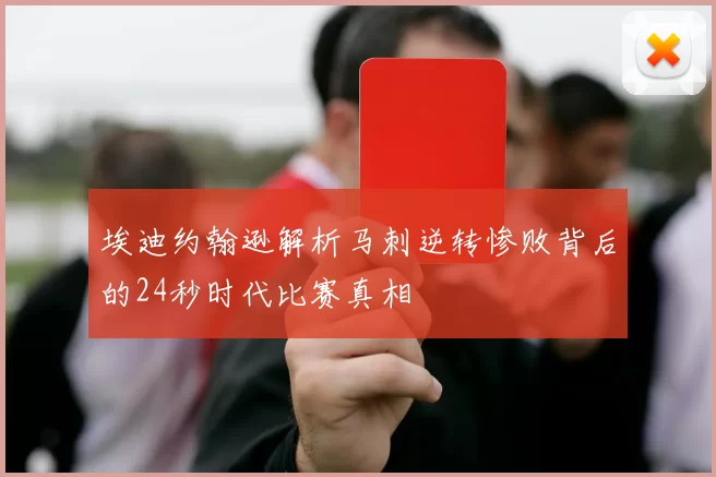 埃迪约翰逊解析马刺逆转惨败背后的24秒时代比赛真相