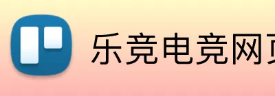 乐竞电竞网页 logo